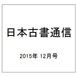 日本古書通信 2015年 12月号 [雑誌]