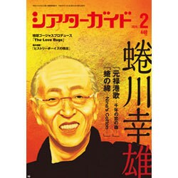 シアターガイド 2016年 02月号 [雑誌]