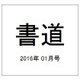 書道 2016年 01月号 [雑誌]