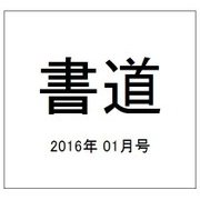 書道 2016年 01月号 [雑誌]
