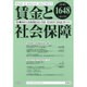 賃金と社会保障 2015年 12/25号 [雑誌]