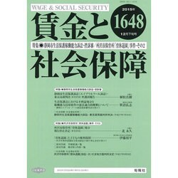 賃金と社会保障 2015年 12/25号 [雑誌]