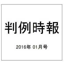判例時報 2016年 1/1号 [雑誌]