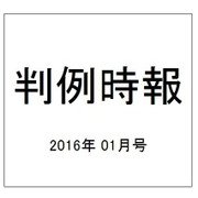 判例時報 2016年 1/1号 [雑誌]