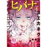 ヒバナ 2016年 2/10号 [雑誌]