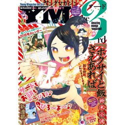 増刊ヤングマガジンサード 2016年 1/20号 vol.2 [雑誌]