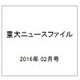 重大ニュースファイル 2016年 02月号 [雑誌]