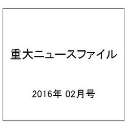 重大ニュースファイル 2016年 02月号 [雑誌]