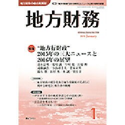 地方財務 2016年 01月号 [雑誌]
