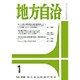 地方自治 2016年 01月号 [雑誌]