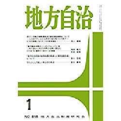 地方自治 2016年 01月号 [雑誌]