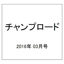 チャンプロード 2016年 03月号 [雑誌]