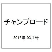 チャンプロード 2016年 03月号 [雑誌]