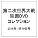 第二次世界大戦映画DVDコレクション 2016年 1/19号 [雑誌]