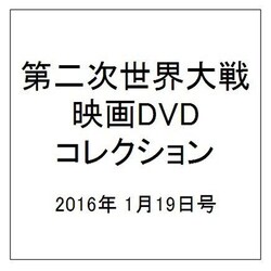 第二次世界大戦映画DVDコレクション 2016年 1/19号 [雑誌]