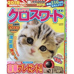 HAPPY クロスワード 2016年 03月号 [雑誌]
