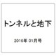 トンネルと地下 2016年 01月号 [雑誌]
