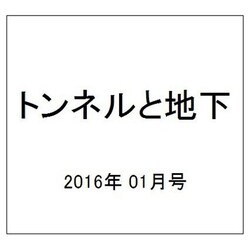 トンネルと地下 2016年 01月号 [雑誌]