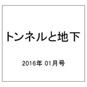 トンネルと地下 2016年 01月号 [雑誌]