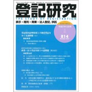 登記研究 2015年 12月号 [雑誌]