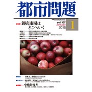都市問題 2016年 01月号 [雑誌]