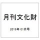 月刊文化財 2016年 01月号 [雑誌]