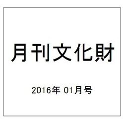 月刊文化財 2016年 01月号 [雑誌]