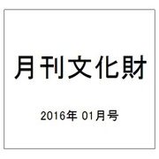 月刊文化財 2016年 01月号 [雑誌]