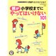 小学校までに 親がやってはいけない101 2016年 03月号 [雑誌]
