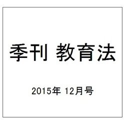 季刊 教育法 2015年 12月号 [雑誌]