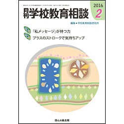 月刊 学校教育相談 2016年 02月号 [雑誌]