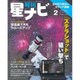 月刊 星ナビ 2016年 02月号 [雑誌]