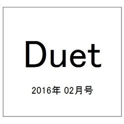 Duet (デュエット) 2016年 02月号 [雑誌]