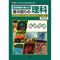 高校教師が教える身の回りの理科(I・O BOOKS) [単行本]