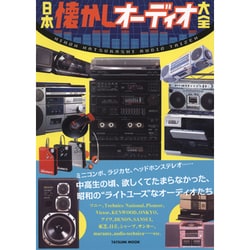 日本懐かしオーディオ大全 (タツミムック) [ムックその他]