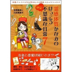 霊感体質かなみのけっこう不思議な日常 7: サンエイムック [ムックその他]