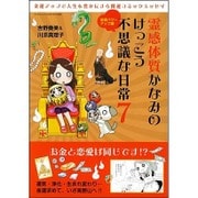 霊感体質かなみのけっこう不思議な日常 7: サンエイムック [ムックその他]