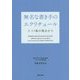 無名な書き手のエクリチュール―3.11後の視点から [単行本]