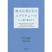 無名な書き手のエクリチュール―3.11後の視点から [単行本]
