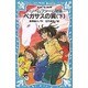 ドリームファーム物語 ペガサスの翼〈下〉(講談社青い鳥文庫) [新書]