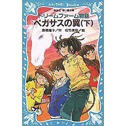 ドリームファーム物語 ペガサスの翼〈下〉(講談社青い鳥文庫) [新書]