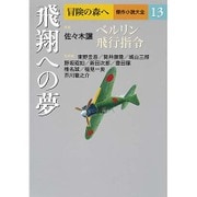 冒険の森へ 傑作小説大全〈13〉飛翔への夢 [全集・双書]