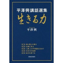 ヨドバシ.com - 平澤興講話選集「生きる力」 [単行本] 通販【全品無料