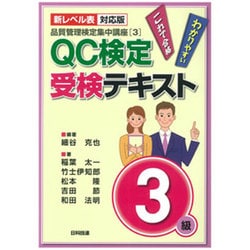 ヨドバシ Com 品質管理検定集中講座 3 新レベル表対応版 Qc検定受検テキスト3級 第2版 単行本 通販 全品無料配達