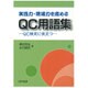実践力・現場力を高めるQC用語集―QC検定に役立つ [単行本]