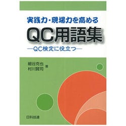 実践力・現場力を高めるQC用語集―QC検定に役立つ [単行本]
