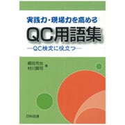 実践力・現場力を高めるQC用語集―QC検定に役立つ [単行本]