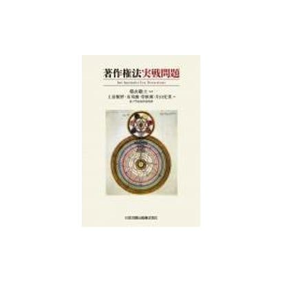 著作権法実戦問題 [単行本]