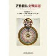 著作権法実戦問題 [単行本]