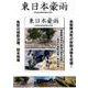 東日本豪雨[DVD] [DVD]